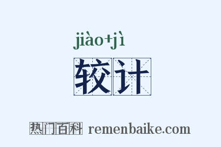 较计是什么意思的图片